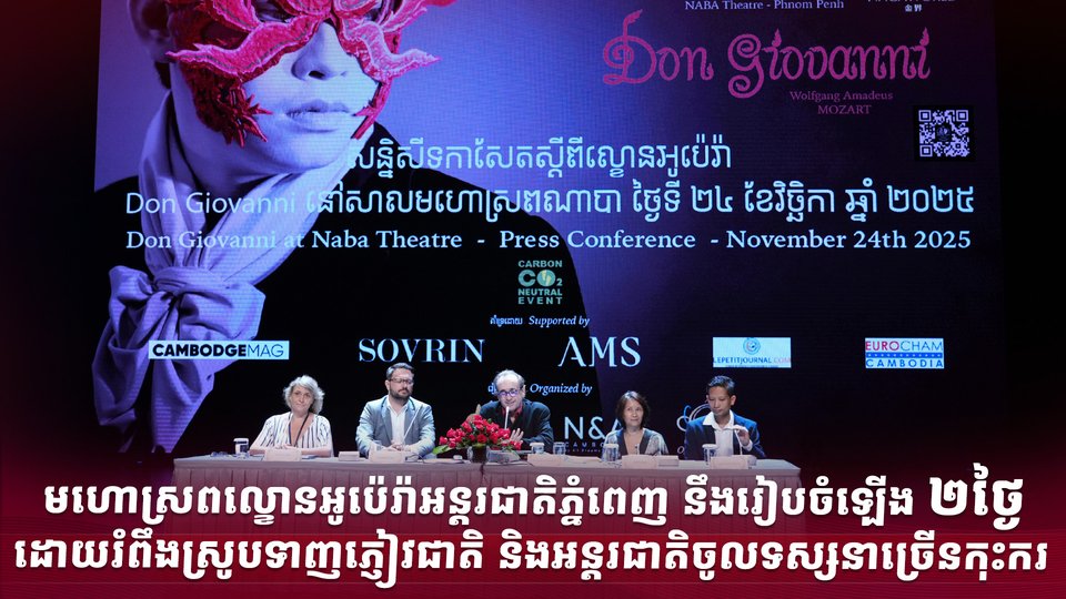 មហោស្រពល្ខោនអូប៉េរ៉ាអន្តរជាតិភ្នំពេញ នឹងរៀបចំឡើង ២ថ្ងៃ ដោយរំពឹងស្រូបទាញភ្ញៀវជាតិ និងអន្តរជាតិចូលទស្សនាច្រើនកុះករ