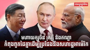 មហាយក្សចិន រុស្ស៊ី និងឥណ្ឌា