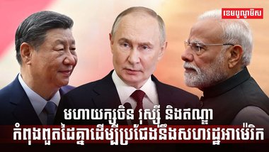 មហាយក្សចិន រុស្ស៊ី និងឥណ្ឌា