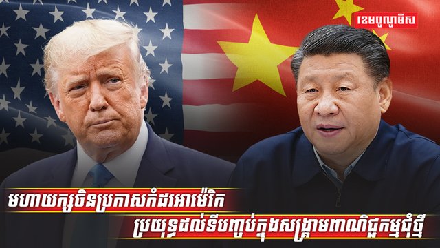 សង្គ្រាមពាណិជ្ជកម្ម