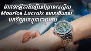 ម៉ាកនាឡិកាដ៏ល្បីនៅប្រទេសស្វីស Maurice Lacroix ឈានជើងចូលមកទីផ្សារកម្ពុជាជាផ្លូវការ