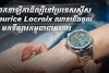 ម៉ាកនាឡិកាដ៏ល្បីនៅប្រទេសស្វីស Maurice Lacroix ឈានជើងចូលមកទីផ្សារកម្ពុជាជាផ្លូវការ