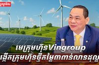 មេក្រុមហ៊ុន Vingroup