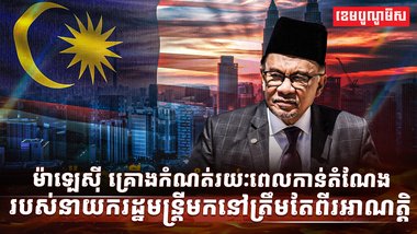 មេដឹកនាំម៉ាឡេស៊ី