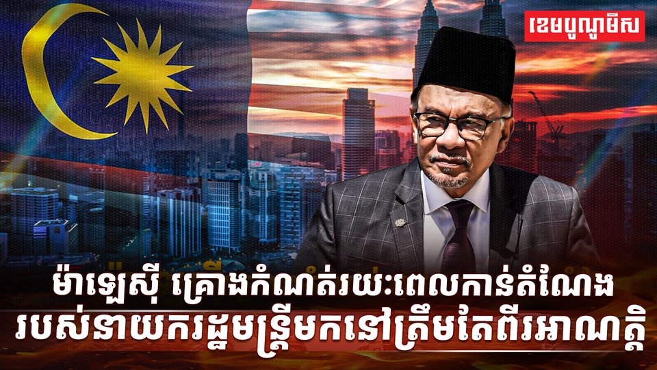 មេដឹកនាំម៉ាឡេស៊ី