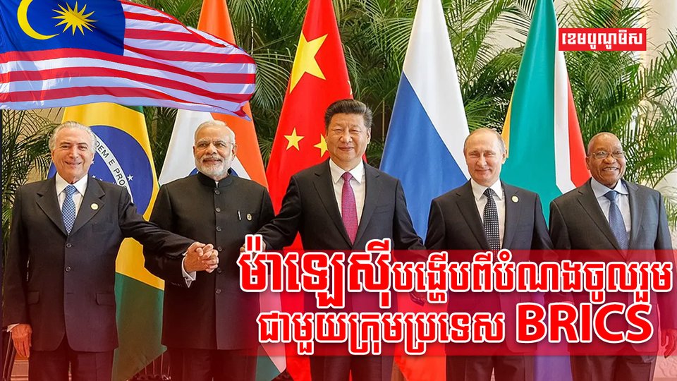 ក្រុមប្រទេស BRICS