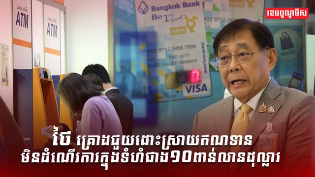 វិស័យធនាគារ