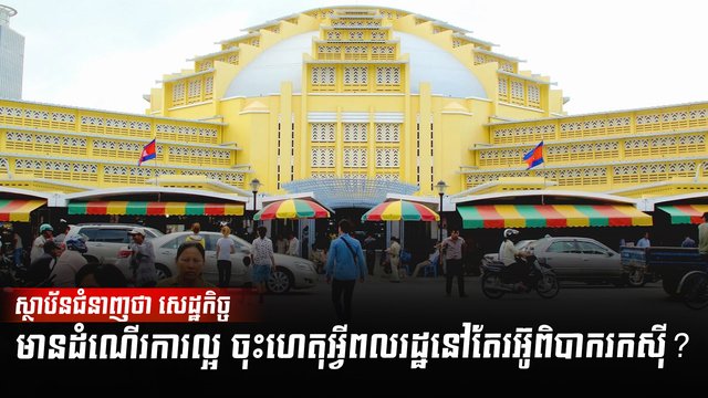 វិស័យសេដ្ឋកិច្ច