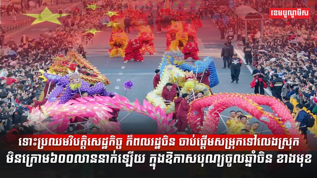 បុណ្យចូលឆ្នាំចិន