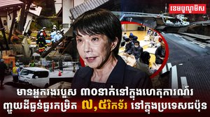 ហេតុការណ៍រញ្ជួយដី