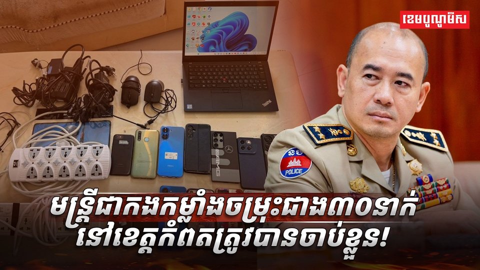 បទល្មើស Scam Online