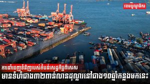 ការនាំចេញទំនិញរបស់តំបន់សេដ្ឋកិច្ចពិសេស