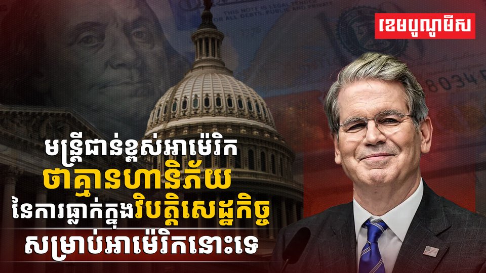 មន្ត្រីជាន់ខ្ពស់អាម៉េរិក