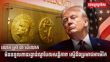 ពានរង្វាន់ណូបែលសន្តិភាព