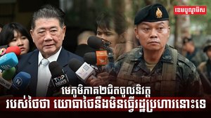 មេភូមិភាគ២ជិតចូលនិវត្តរបស់ថៃថា