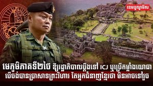 មេភូមិភាគទី២ថៃ