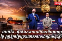 អាម៉េរិក-អ៊ីរ៉ង់ឯកភាពលើផែនទីបង្ហាញផ្លូវ៦០ថ្ងៃ រុញឱ្យតម្លៃប្រេងឆៅសកលដាំក្បាលចុះភ្លាមៗ