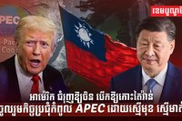 កិច្ចប្រជុំកំពូល APEC