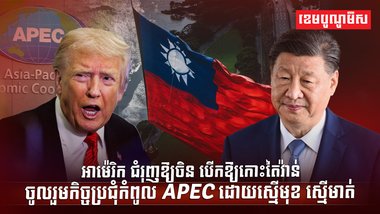 កិច្ចប្រជុំកំពូល APEC