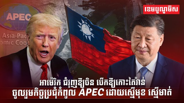 កិច្ចប្រជុំកំពូល APEC