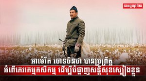 អាម៉េរិក ចោទប្រកាន់មហាយក្សចិនថា