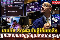 ផ្សារភាគហ៊ុន