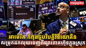 ផ្សារភាគហ៊ុន