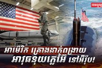 អាវុធនុយក្លេអ៊ែ