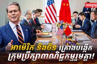 អាម៉េរិក និងចិន