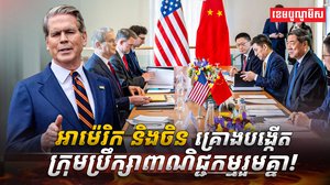 អាម៉េរិក និងចិន