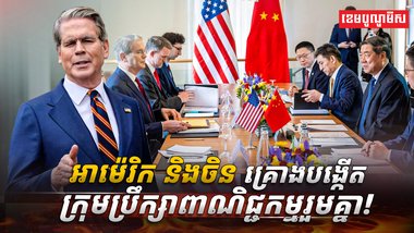 អាម៉េរិក និងចិន