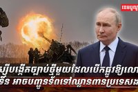 រុស្ស៊ីបង្កើតច្បាប់ថ្មី