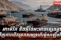 អាម៉េរិក និងអ៊ីរ៉ង់