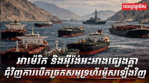 អាម៉េរិក និងអ៊ីរ៉ង់