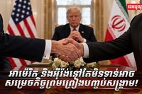 អាម៉េរិក និងអ៊ីរ៉ង់