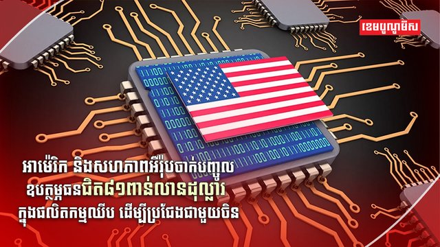 ផលិតកម្មបន្ទះឈីប