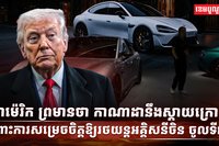 រថយន្តអគ្គិសនី