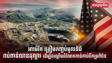 ទីផ្សាររ៉ែកម្រ