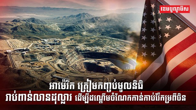 ទីផ្សាររ៉ែកម្រ