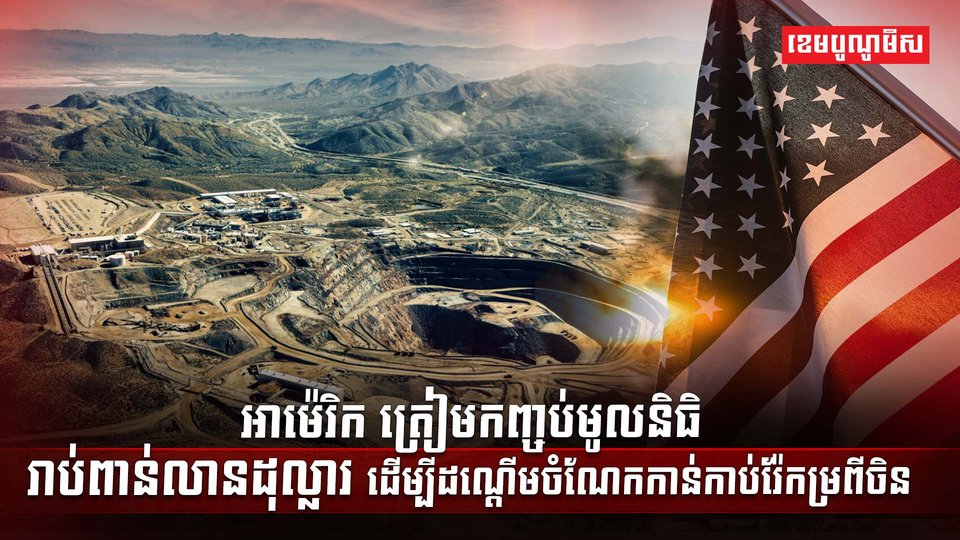 ទីផ្សាររ៉ែកម្រ