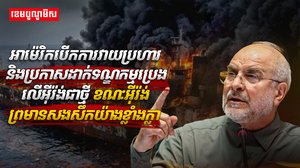 អាម៉េរិកបើកការវាយប្រហារ