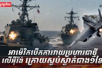 អាម៉េរិកបើកការវាយប្រហារជាថ្មីលើអ៊ីរ៉ង់
