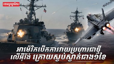 អាម៉េរិកបើកការវាយប្រហារជាថ្មីលើអ៊ីរ៉ង់