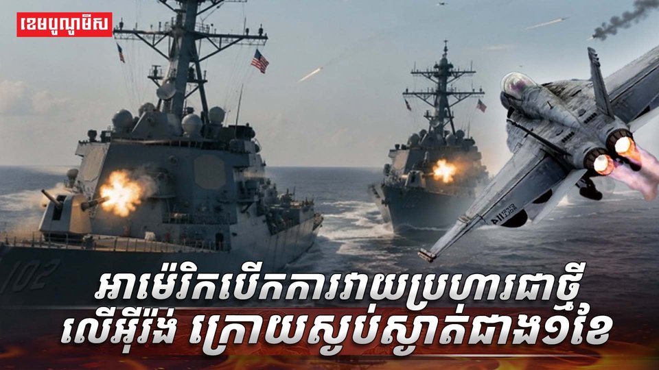 អាម៉េរិកបើកការវាយប្រហារជាថ្មីលើអ៊ីរ៉ង់
