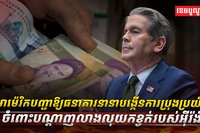 អាម៉េរិក បញ្ជាឱ្យធនាគារនានា
