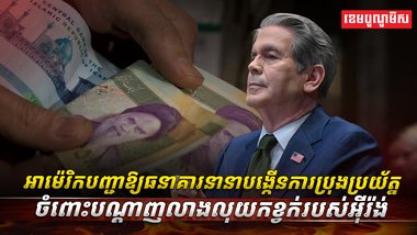 អាម៉េរិក បញ្ជាឱ្យធនាគារនានា
