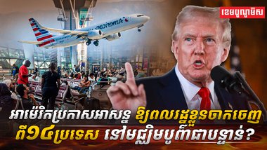 អាម៉េរិកប្រកាសអាសន្ន