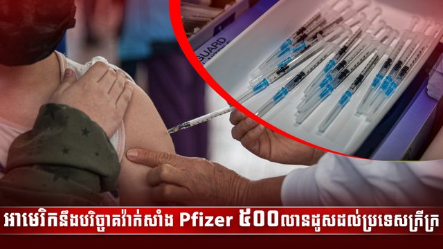 អាមេរិកនឹងបរិច្ចាគវ៉ាក់សាំង Pfizer ៥០០លានដូសដល់ប្រទេសក្រីក្រ