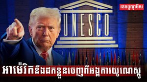 អាម៉េរិកនឹងដកខ្លួនចេញពីអង្គការយូណេស្កូ