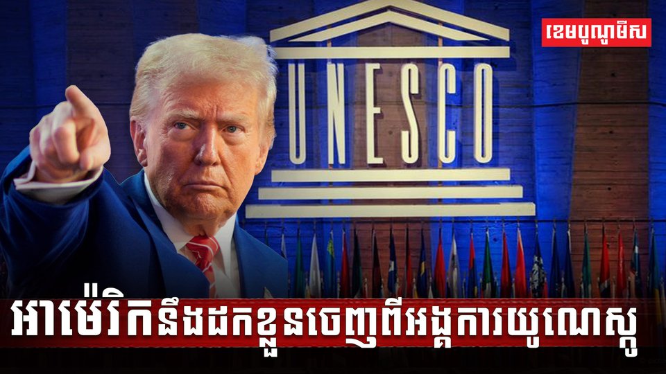អាម៉េរិកនឹងដកខ្លួនចេញពីអង្គការយូណេស្កូ